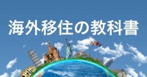 海外移住の教科書 悠斗
