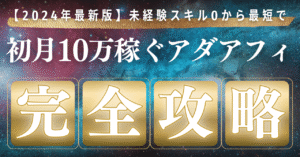 【2024年最新版】未経験スキル0から最短で初月10万稼ぐアダルトアフィリエイト攻略術　ラクダ