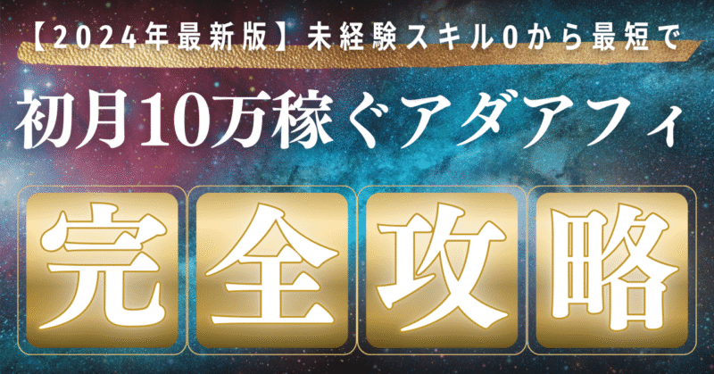 【2024年最新版】未経験スキル0から最短で初月10万稼ぐアダルトアフィリエイト攻略術　ラクダ