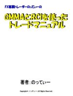GMMAとRCIを使ったトレードマニュアル 定価：¥24,840