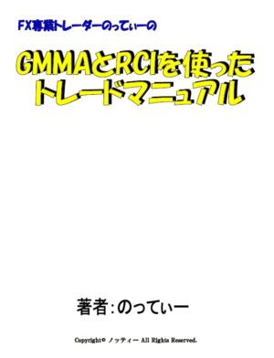GMMAとRCIを使ったトレードマニュアル 定価：¥24,840