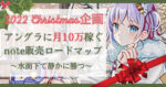 月10万目指す匿名note販売ロードマップ 桜木える