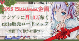 月10万目指す匿名note販売ロードマップ 桜木える