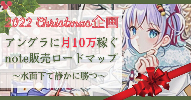 月10万目指す匿名note販売ロードマップ 桜木える