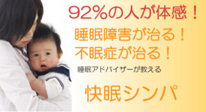 92％の人が体感！睡眠アドバイザーが教える快眠シンパ 定価：¥12,800