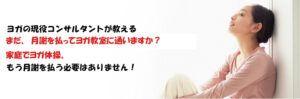 まだ月謝を1万円払ってヨガに通いますか？