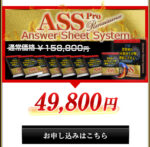 ASS（Answer Sheet System）ルネッサン