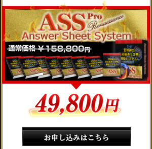 ASS（Answer Sheet System）ルネッサン