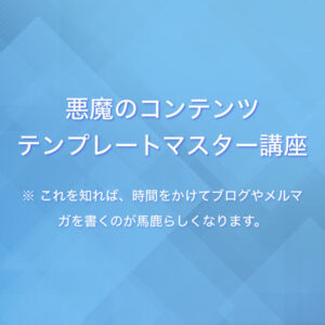 悪魔のコンテンツテンプレートマスター講座 オレコン