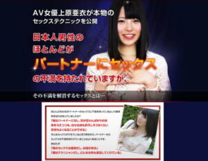 ＡＶ女優上原亜衣の相性が合うと思わせるセックステクニック 定価：¥9,800