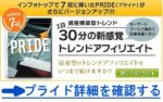 PRIDE（プライド） – アフィリエイター特典　美鈴