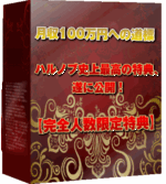 天地創造-ONENESS- 購入者特典「自動式【裏】アフィリエイトプログラム」 ハルノブ