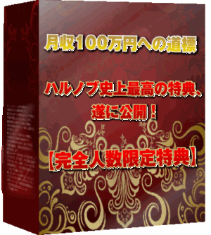 天地創造-ONENESS- 購入者特典「自動式【裏】アフィリエイトプログラム」 ハルノブ