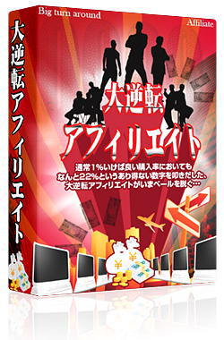 まさやんの大逆転アフィリエイト