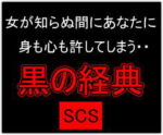 黒の経典SCS 歴史上の支配者が使っている女をものにする卑劣な方法とは？・・