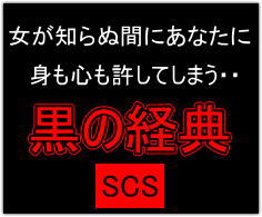 黒の経典SCS 歴史上の支配者が使っている女をものにする卑劣な方法とは？・・