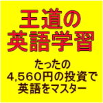 王道の英語学習 戸田亮