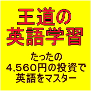 王道の英語学習 戸田亮