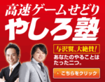 超高速ゲームせどりやしろ塾1期