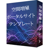 空間増殖ポータルサイトテンプレート