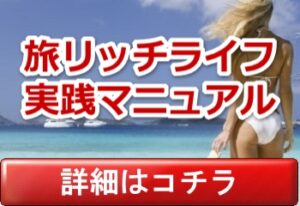 旅リッチライフ実践マニュアル 高見英作