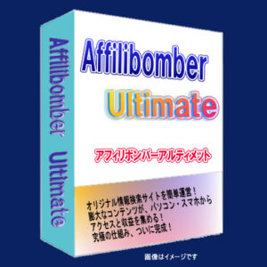 アフィリボンバーアルティメット ～ キーワード入力だけで膨大なコンテンツを集め、アクセスと収益を加速する新発想のアフィリサイト自動運営ツール