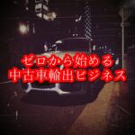 ゼロから始める中古車輸出ビジネス
