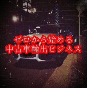 ゼロから始める中古車輸出ビジネス