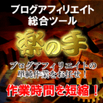 楽の手 - 無料ブログ・フリーメールの量産・管理でアフィリエイトの作業時間を短縮・省力化ツール