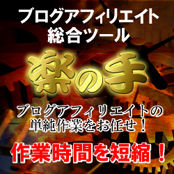 楽の手 - 無料ブログ・フリーメールの量産・管理でアフィリエイトの作業時間を短縮・省力化ツール