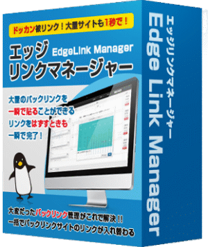 【エッジリンクマネージャー】SEO被リンク（バックリンク)一括管理ツール