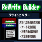 次世代記事作成補助ツール『リライトビルダー』