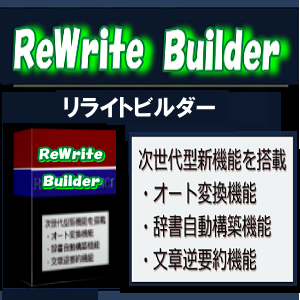 次世代記事作成補助ツール『リライトビルダー』