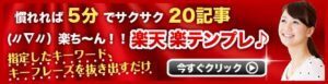 (〃∇〃)楽ち～～ん！！楽天「楽テンプレ」 佐藤ひより