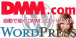 DMMアフィリエイト支援「自動で稼ぐDMMアフィリエイト」DMMの商品に合わせて楽天アフィリエイトリンクも自動生成