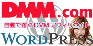 DMMアフィリエイト支援「自動で稼ぐDMMアフィリエイト」DMMの商品に合わせて楽天アフィリエイトリンクも自動生成