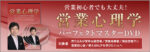営業心理学パーフェクトマスターセミナーDVD
