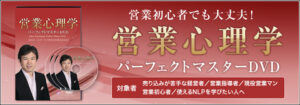 営業心理学パーフェクトマスターセミナーDVD