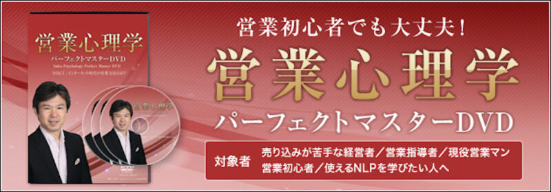 営業心理学パーフェクトマスターセミナーDVD