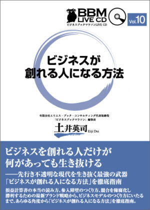 土井英司「ビジネスが創れる人になる方法」 定価：¥10,800