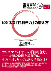 ビジネス『目利き力』の鍛え方 土井英司
