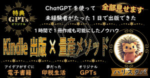 kindle出版　×　量産　メソッド　ハリスタバ