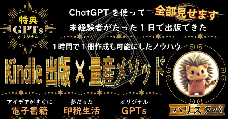 kindle出版　×　量産　メソッド　ハリスタバ