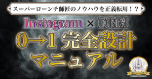 Instagram×DRM 0→1完全設計マニュアル 。。。