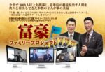 富豪ファミリープロジェクト３期