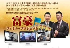 富豪ファミリープロジェクト３期