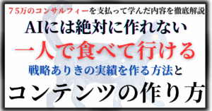 AIには絶対に作れないコンテンツを作って食べていく超具体的な方法　背水のじん