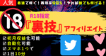 【禁断のアフィリエイト術】R18指定　裏技アフィリエイト 　やじさん