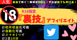 【禁断のアフィリエイト術】R18指定　裏技アフィリエイト 　やじさん