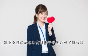 30代限定年下を落とす方法 定価：¥29,800